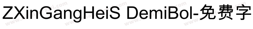 ZXinGangHeiS DemiBol字体转换